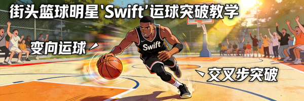 街头篮球明星'Swift'运球突破教学 - 展示华丽过人技巧